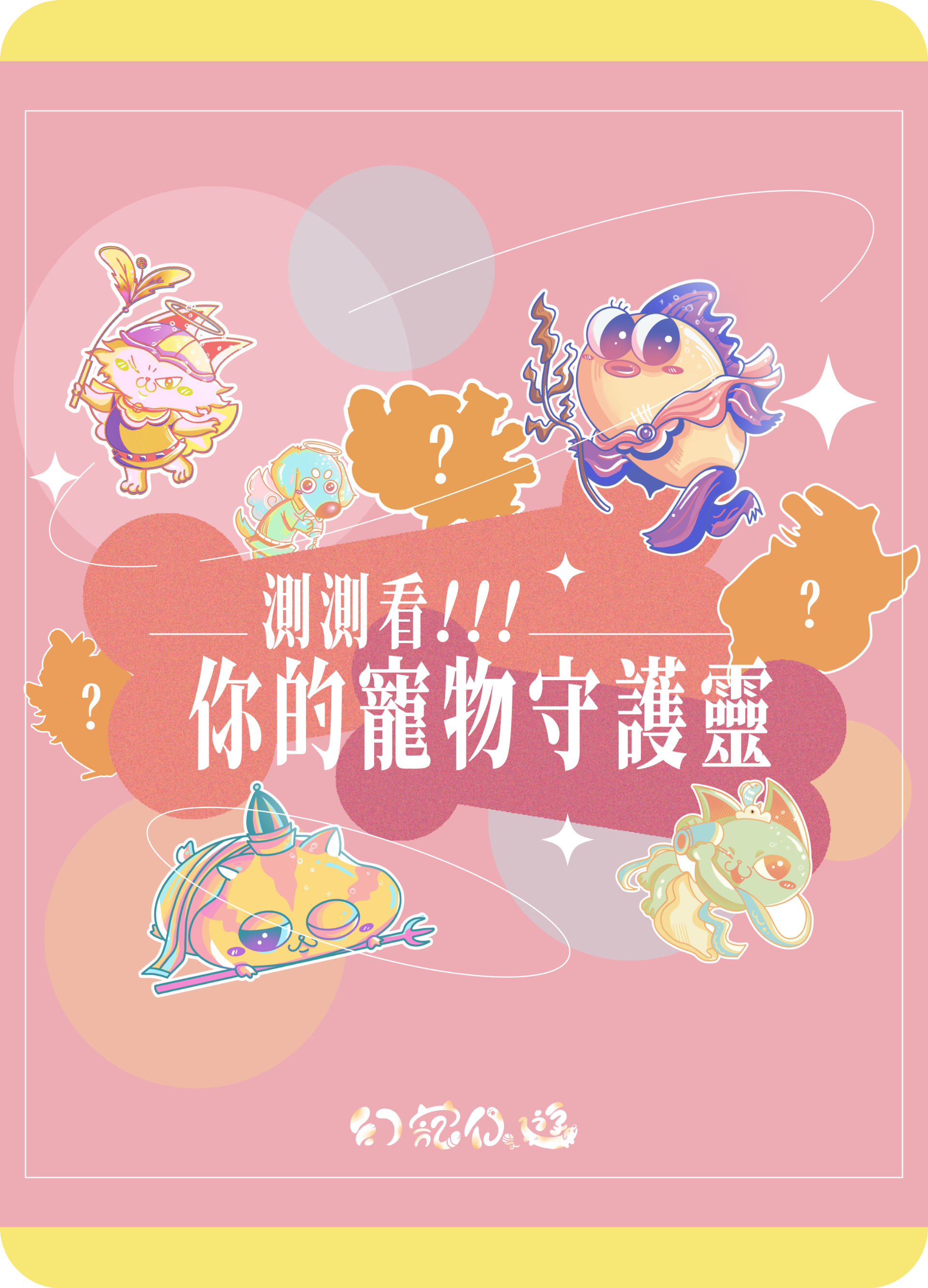 寵物守護靈大測驗！