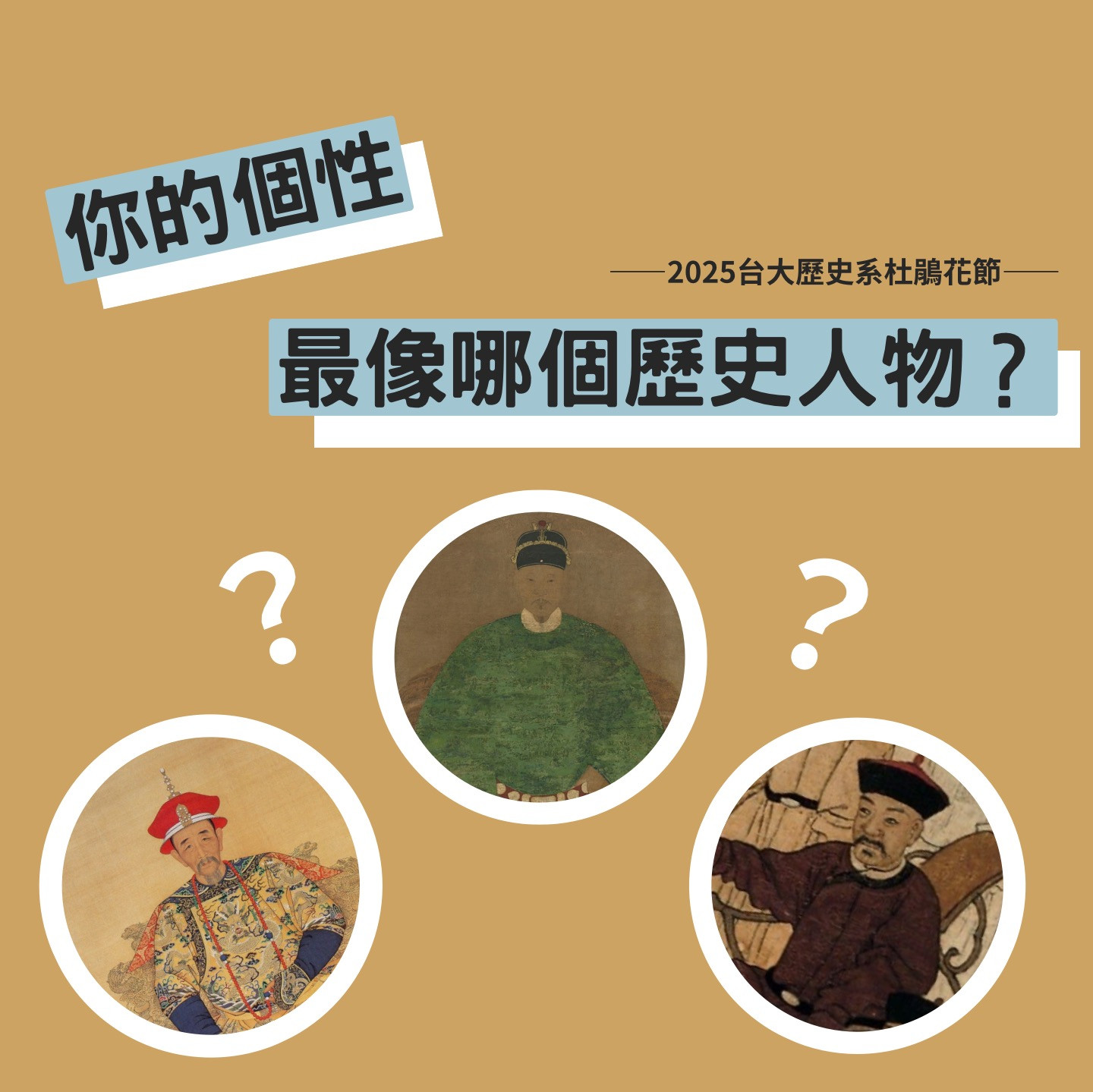 你的個性最像哪個歷史人物？