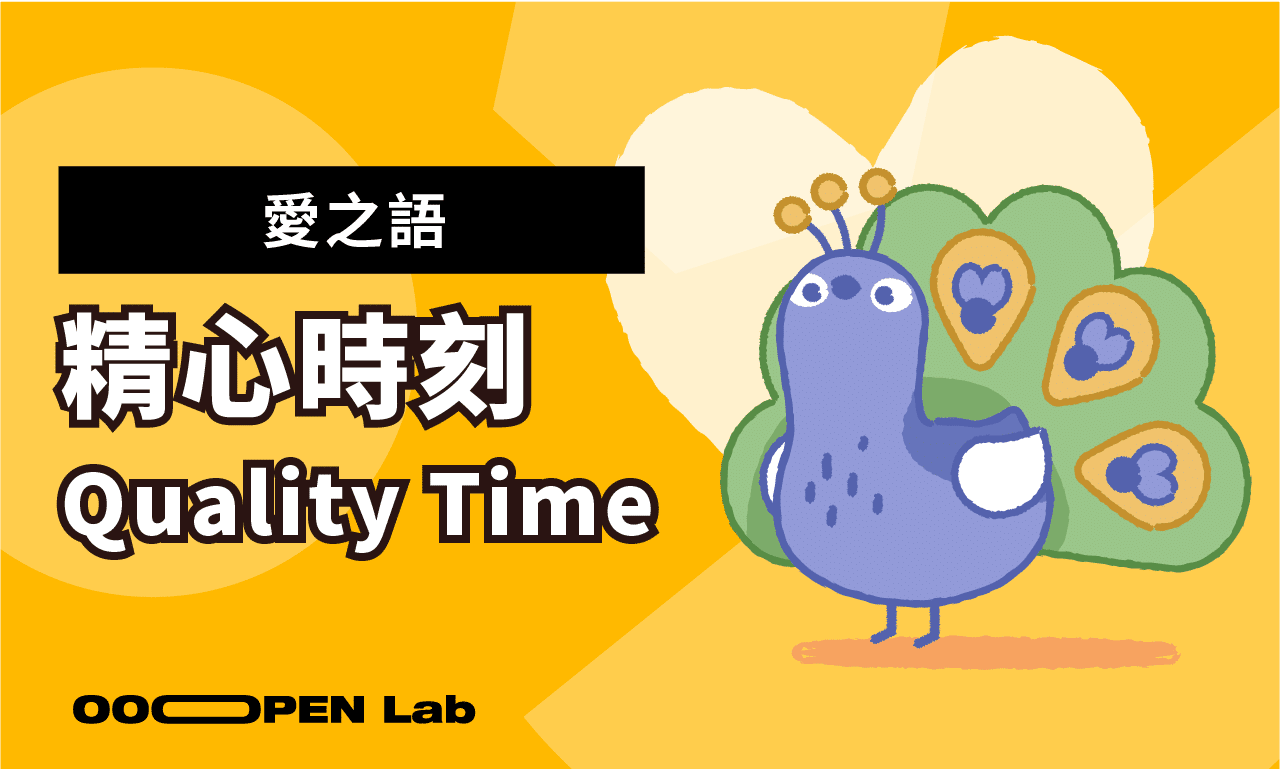 愛之語：精心時刻 (Quality Time)