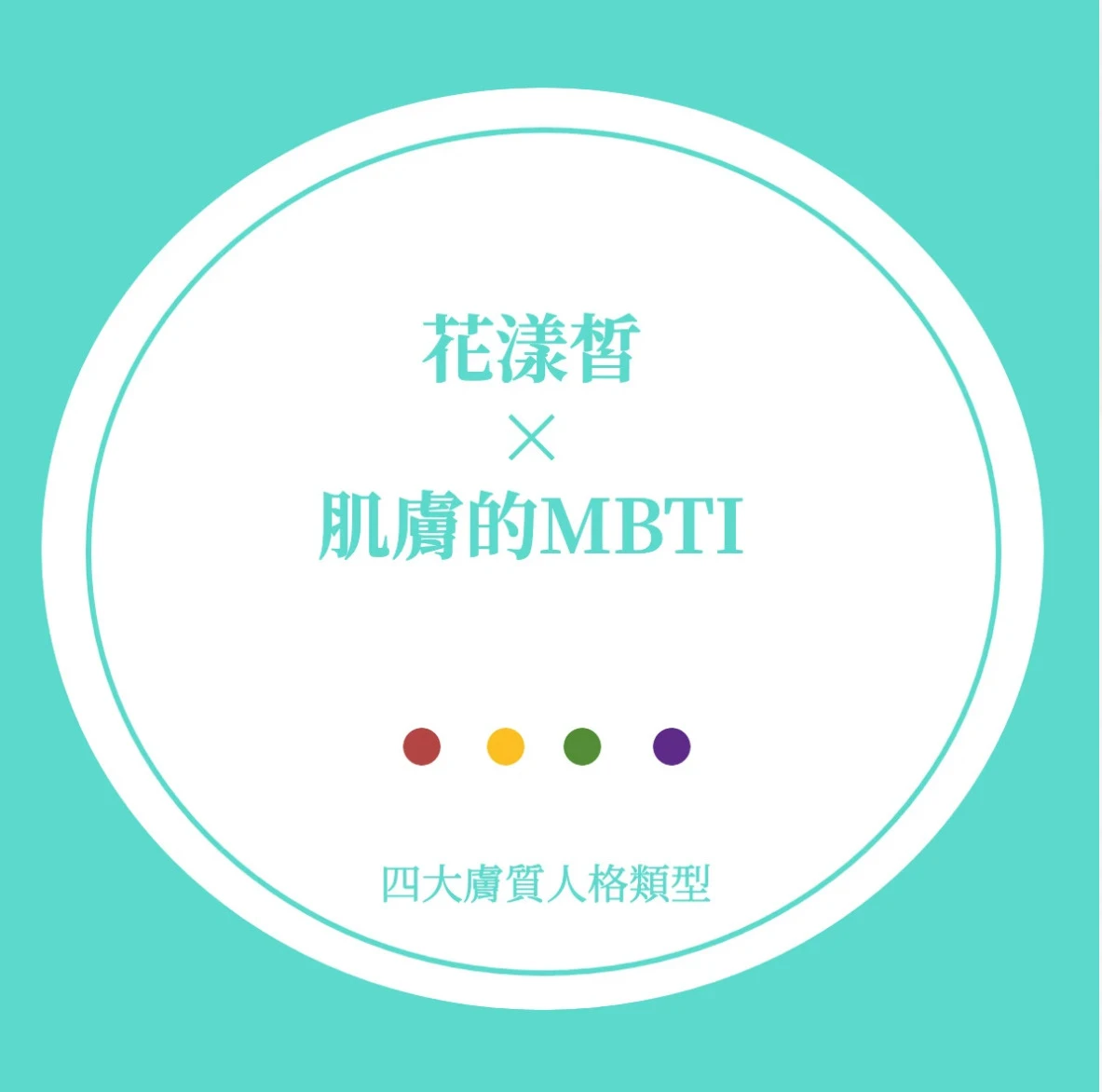 花漾皙 × 肌膚的MBTI 
