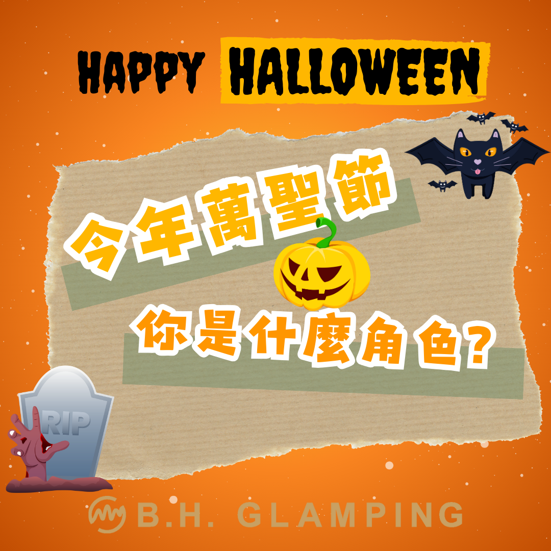 測出今年萬聖節你是什麼角色？