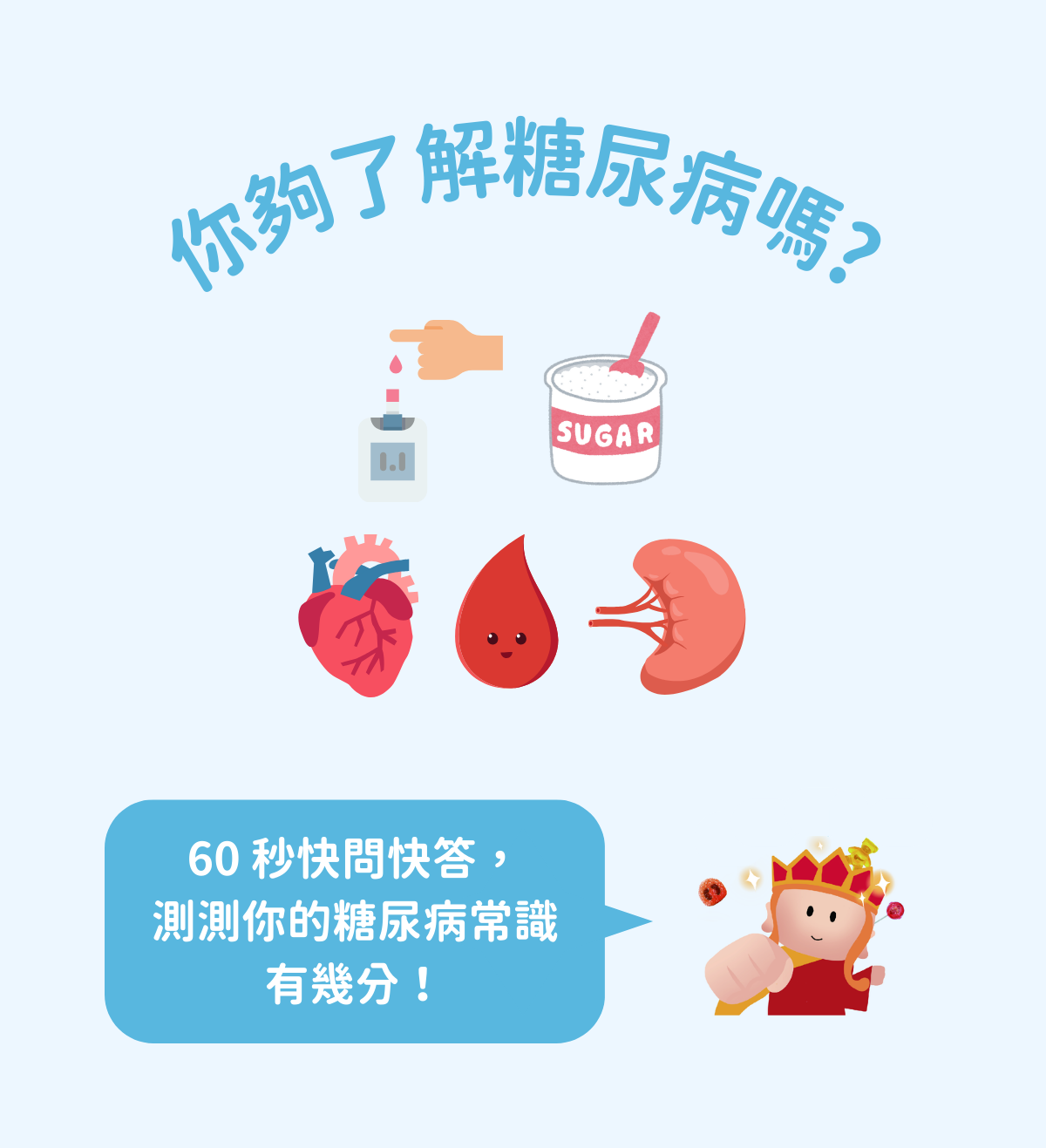 糖尿病小常識快問快答