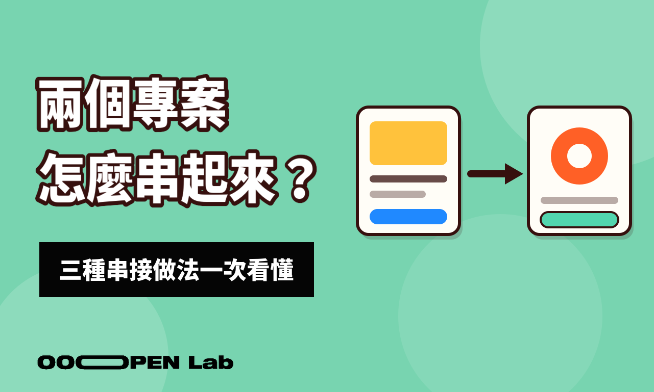 怎麼把兩個專案串起來？導外連結、串連其他模組與參與條件完整教學