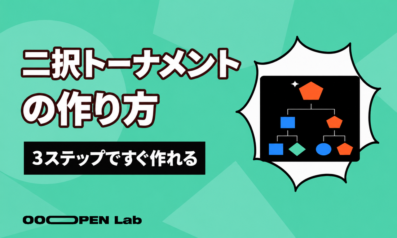 二択トーナメントの使い方
