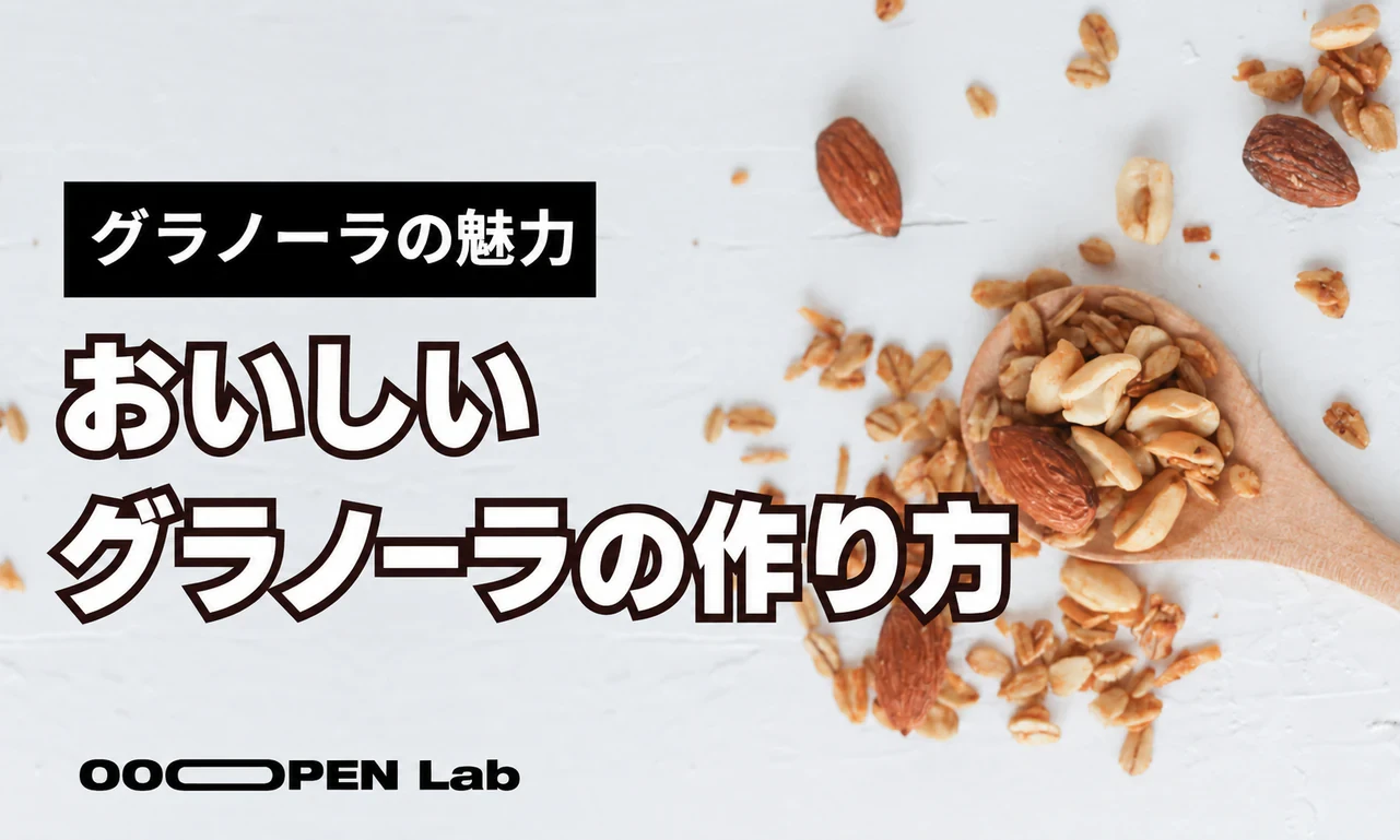 グラノーラにはうれしいことがたくさん！おいしいオートミールグラノーラの作り方を解説（オーブン・エアフライヤーのレシピ付き）