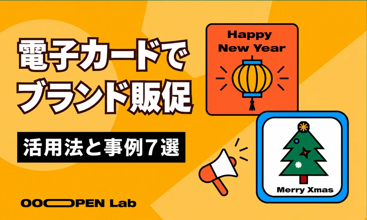 オリジナル画像メーカー - 電子グリーティングカードを効果的なマーケティングツールにする7つの方法｜OOOPEN Lab