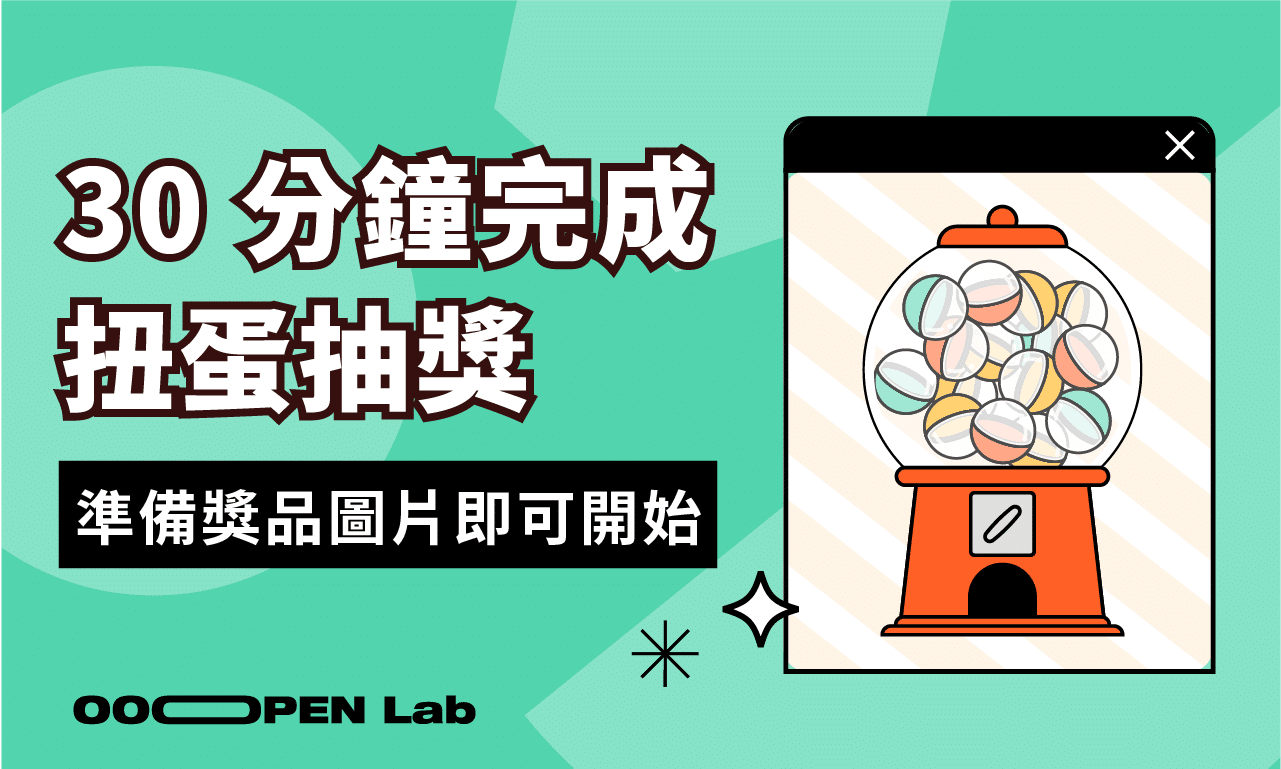 扭蛋抽獎 - 30 分鐘完成「扭蛋抽獎」！準備好獎品圖片即可開始｜OOOPEN Lab