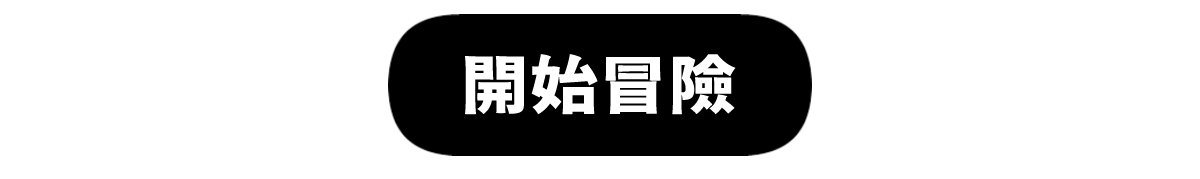 開始探索