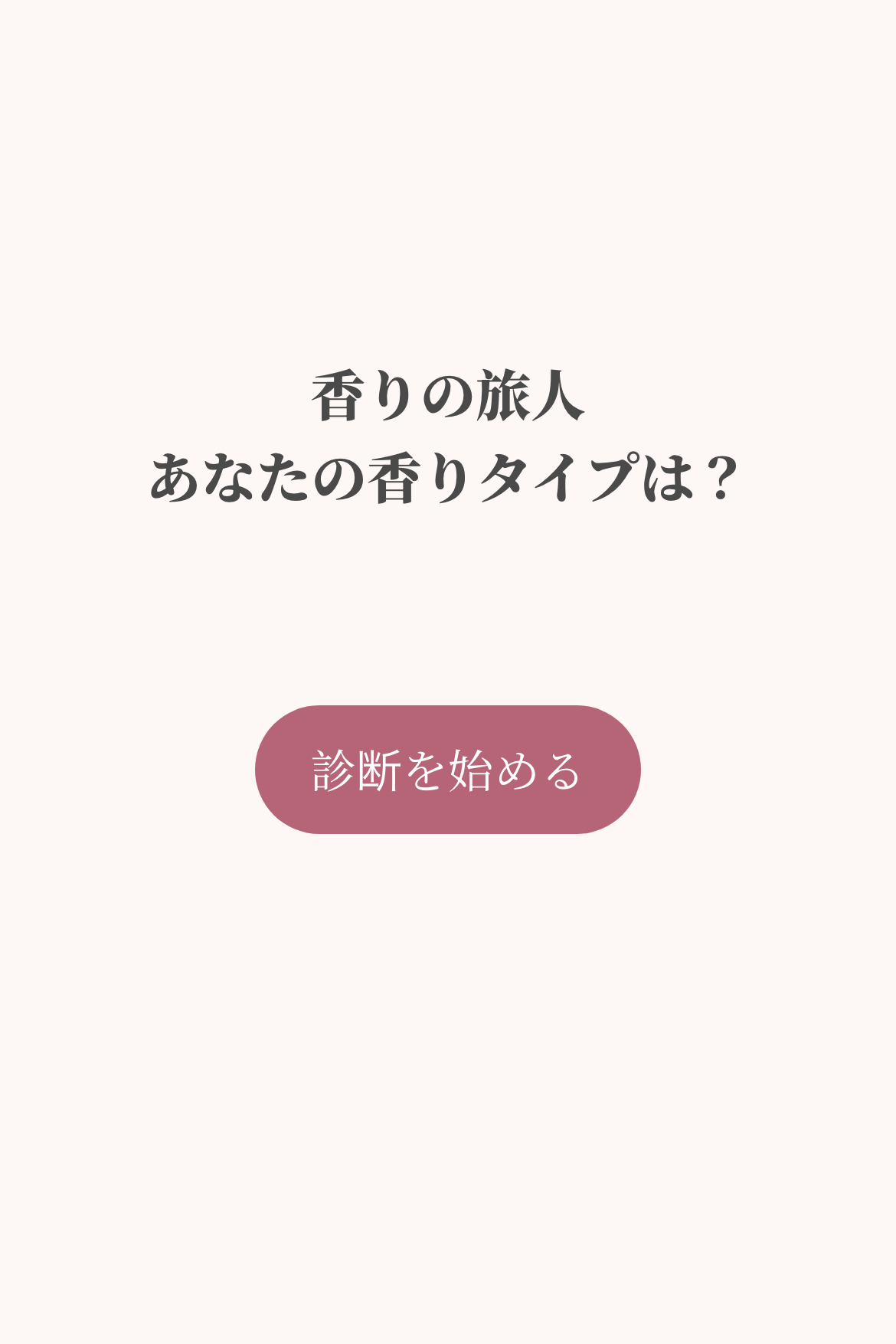心理テスト - 香りタイプ診断｜OOOPEN Lab