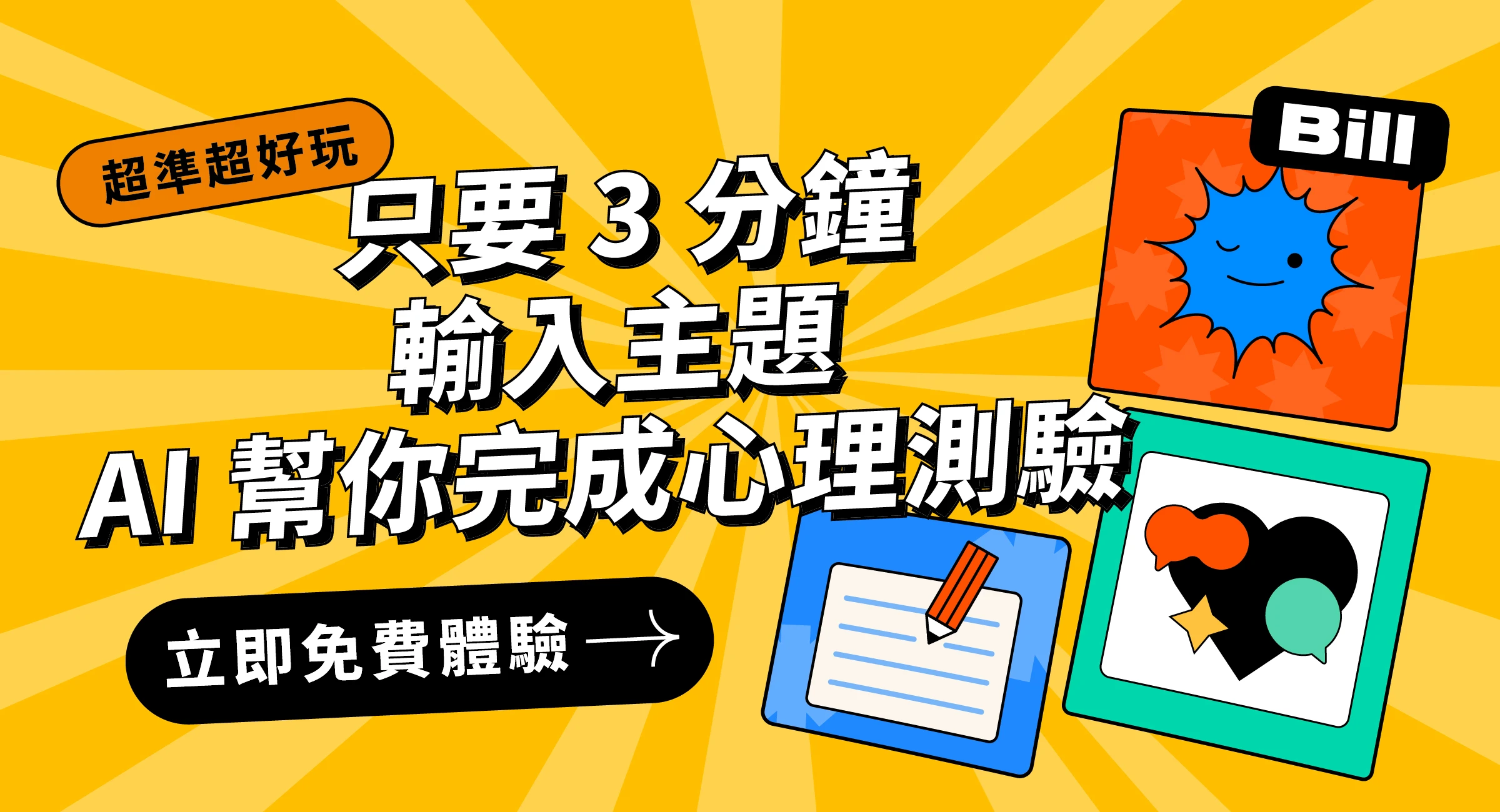 只要 3 分鐘輸入主題 AI 幫你完成心理测驗