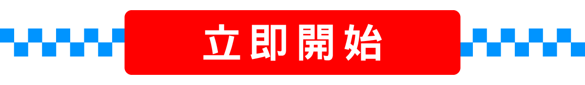 開始探索