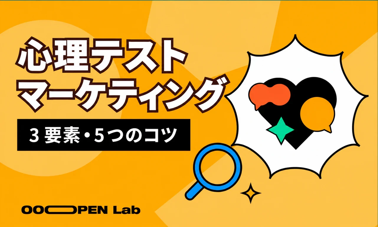 心理テストをマーケティングに活かす秘訣は？話題になる3つのポイントと5つの要素を解説