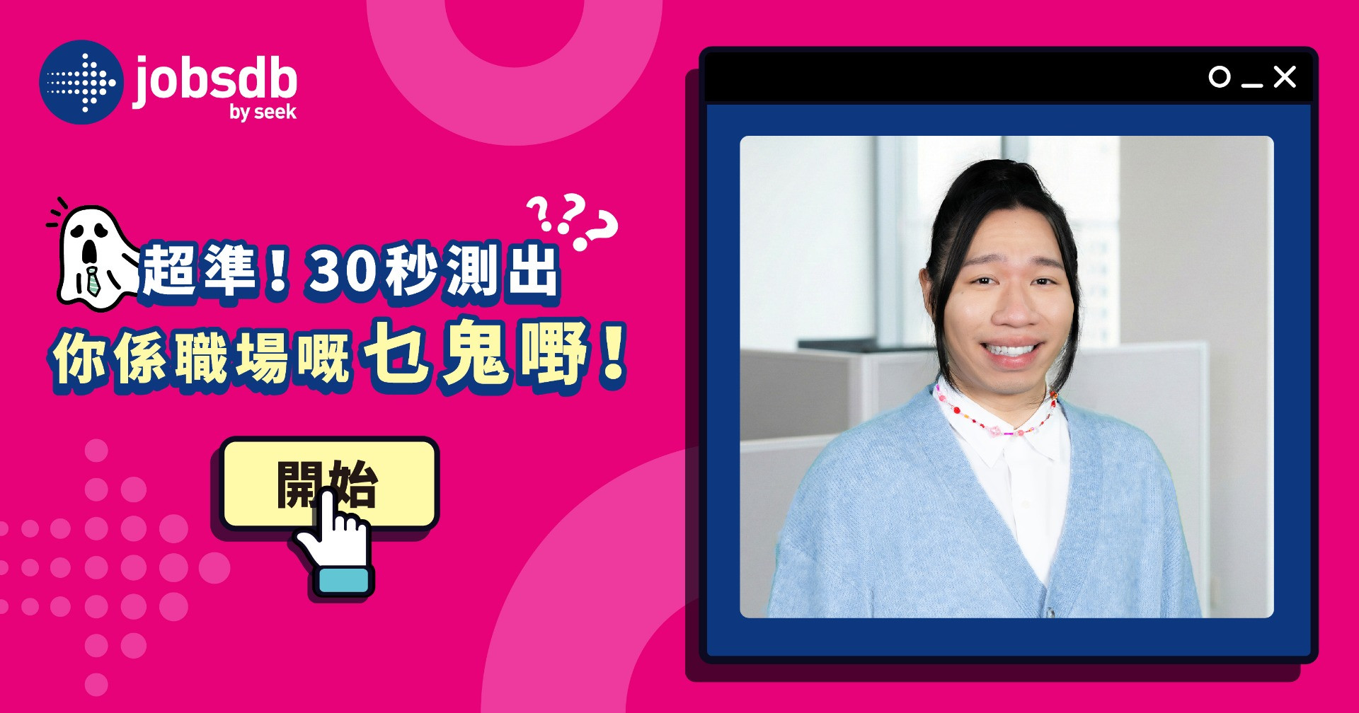 【你係職場嘅乜鬼嘢】心理測驗