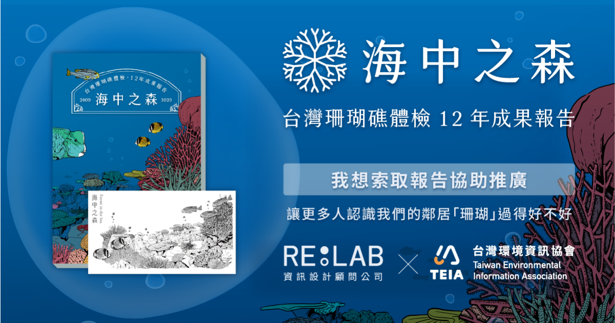 RE:LAB X 台灣環境資訊協會 免費索取《台灣珊瑚礁體檢 12 年成果報告》