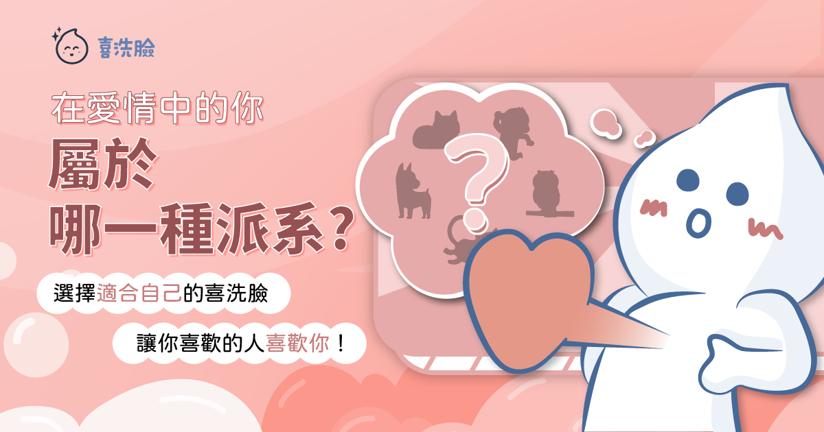 浪漫喜洗臉，讓你喜歡的人喜歡你