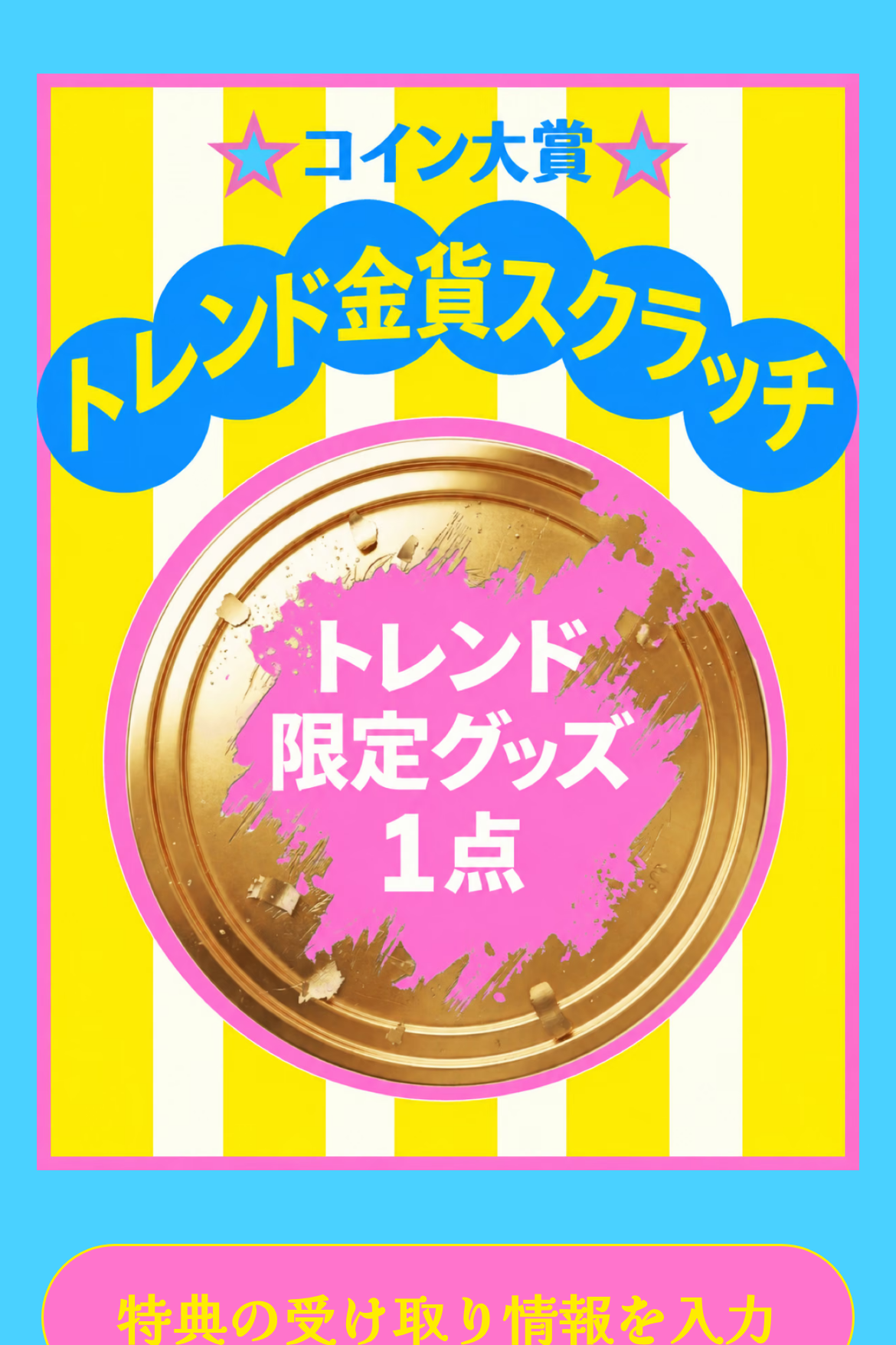 スクラッチ抽選 - 春のゴールドスクラッチ｜OOOPEN Lab