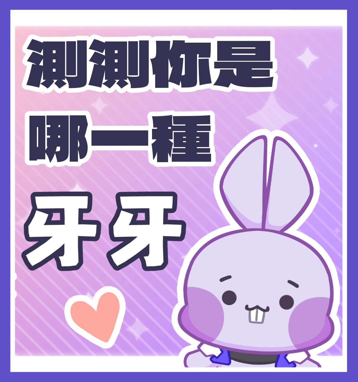 測測你是哪一種牙牙♡