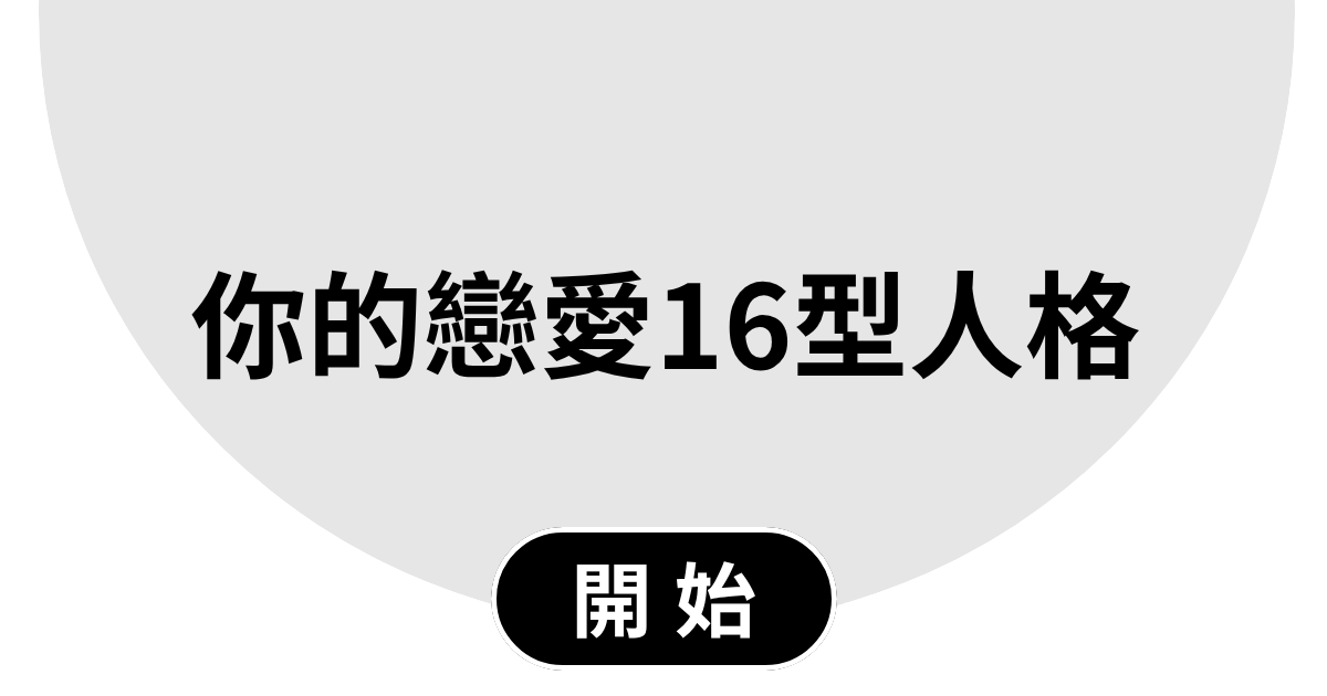 你的戀愛16型人格