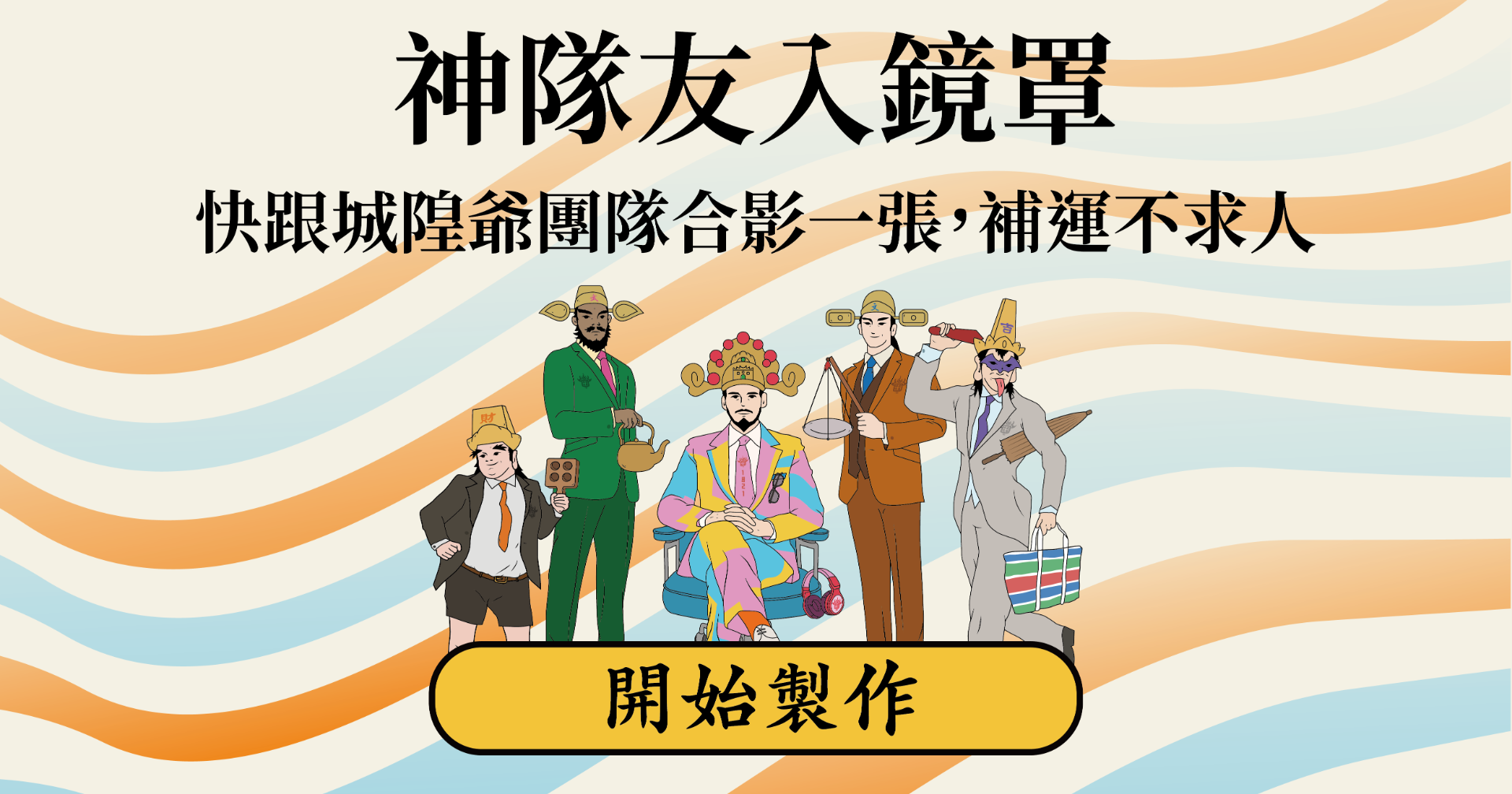 互動照片濾鏡