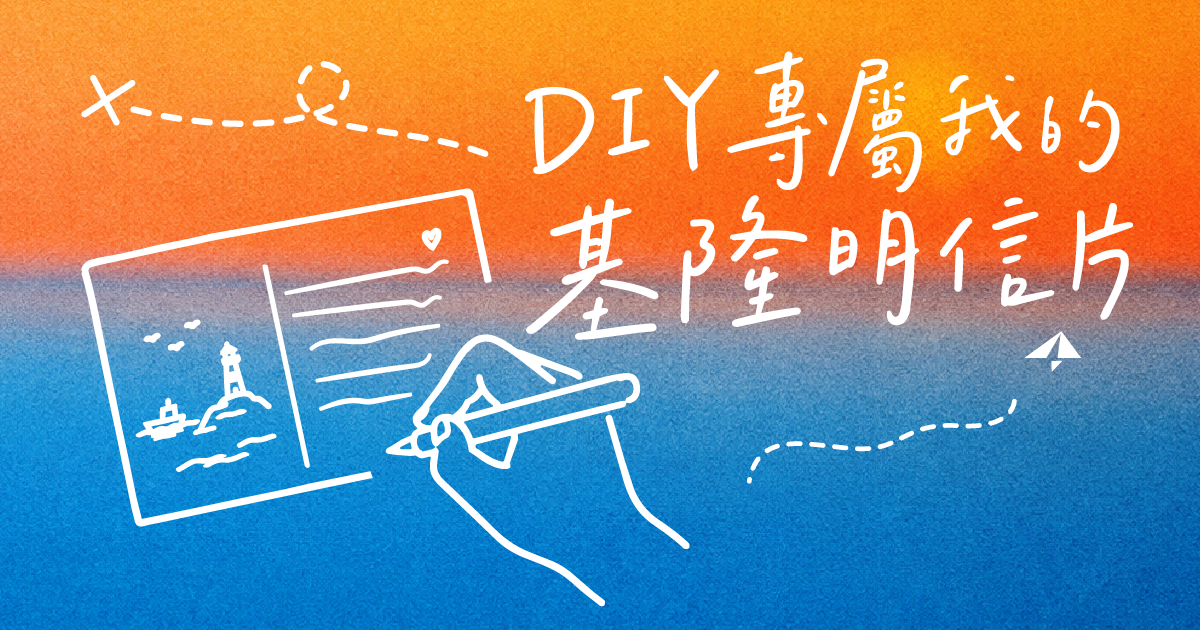 DIY專屬我的基隆明信片