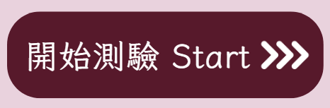 開始測驗