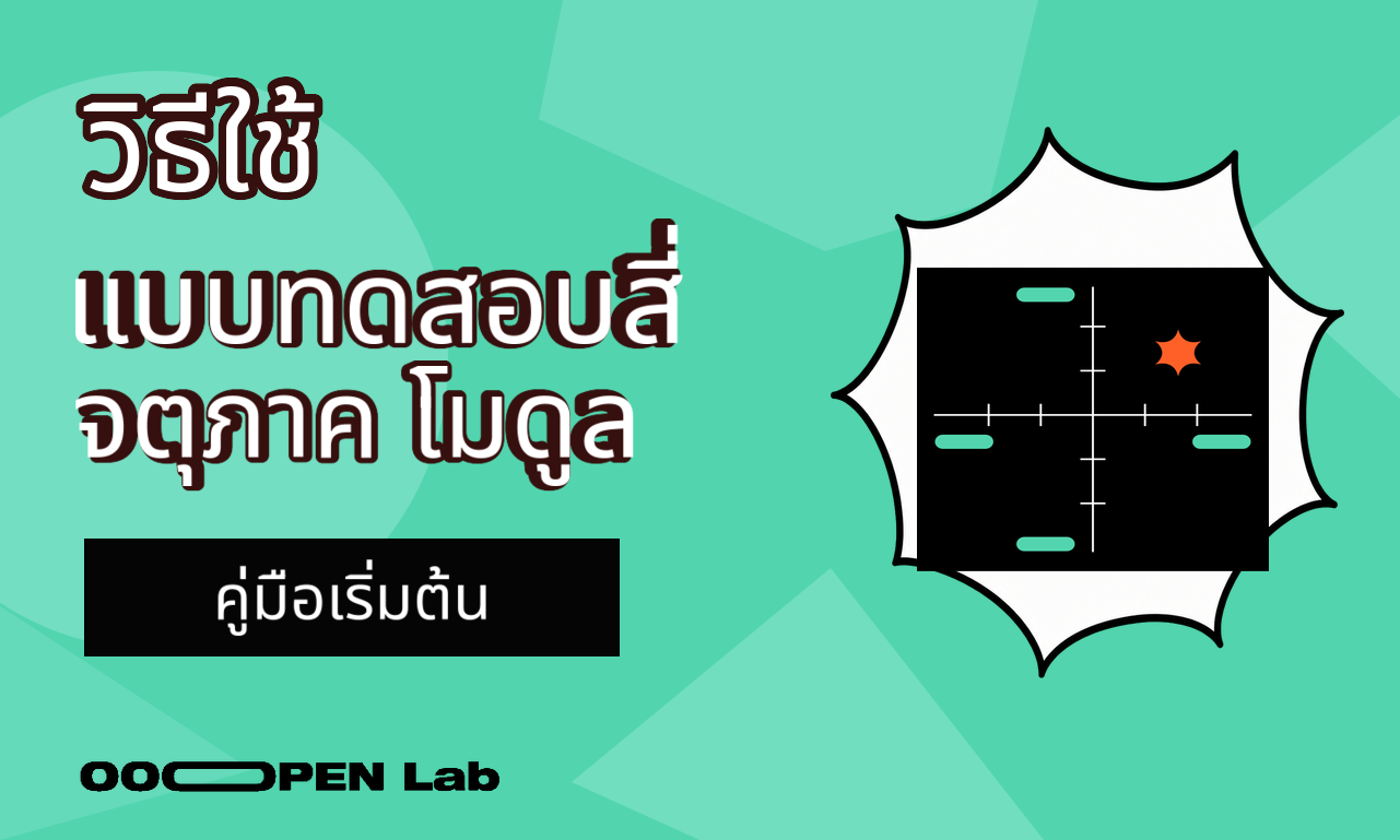 วิธีใช้โมดูลแบบทดสอบสี่จตุภาค