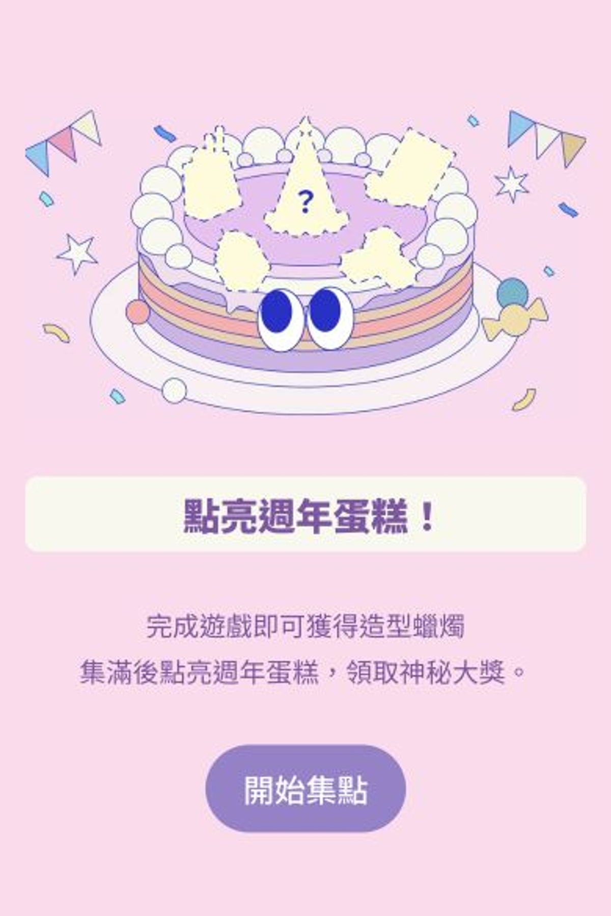 週年慶集點任務包