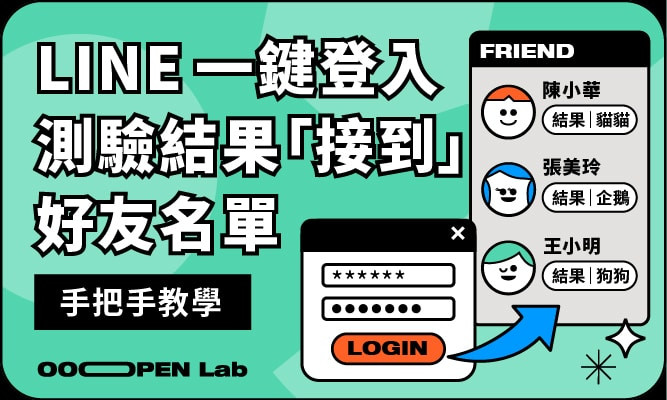 扭蛋抽獎 - 【手把手教學】用 LINE 一鍵登入，自動把 OOOPEN Lab 測驗結果「接到」好友名單上！｜OOOPEN Lab