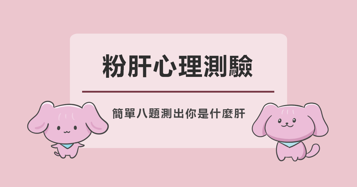 粉肝心理測驗