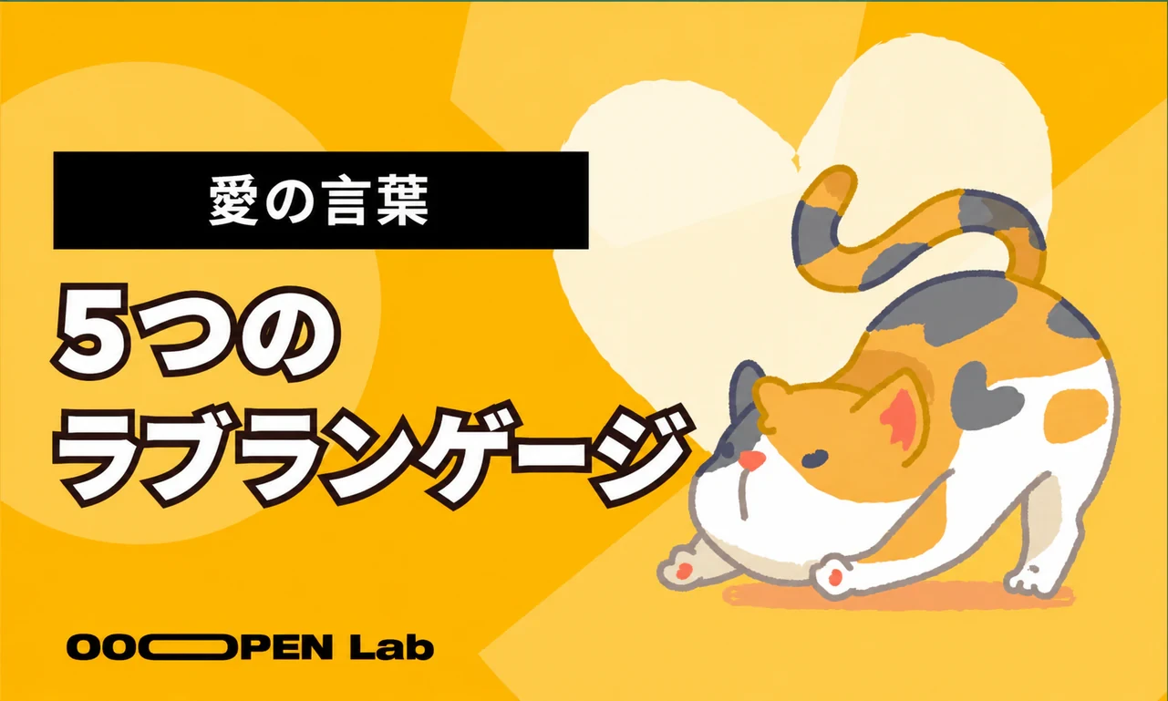 愛の言葉：5つのラブランゲージ