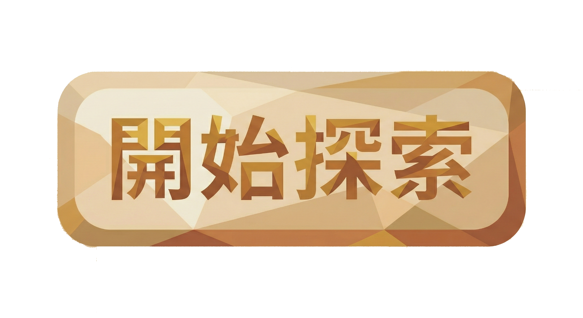開始探索