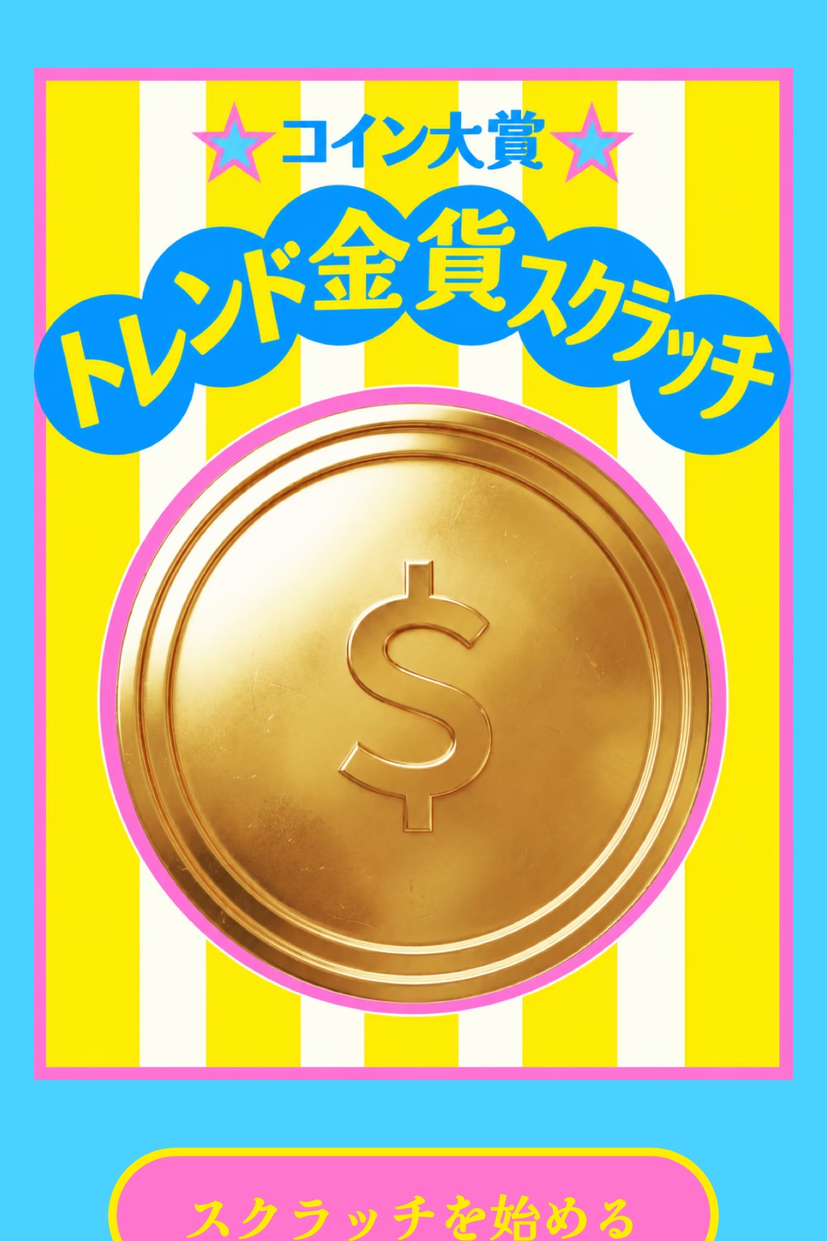 スクラッチ抽選 - 春のゴールドスクラッチ｜OOOPEN Lab