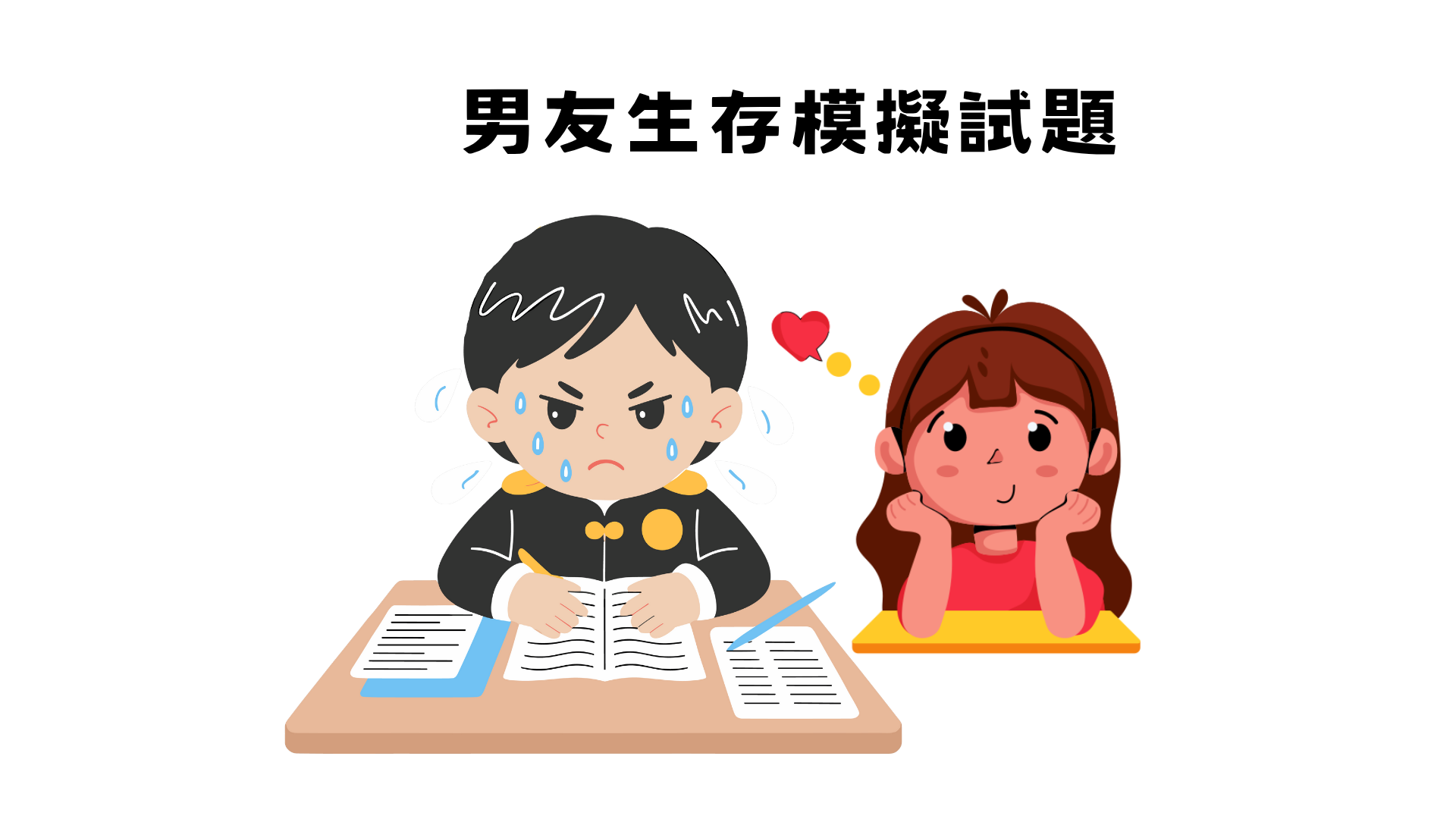 男友生存期末試題