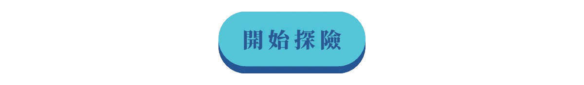 開始探索