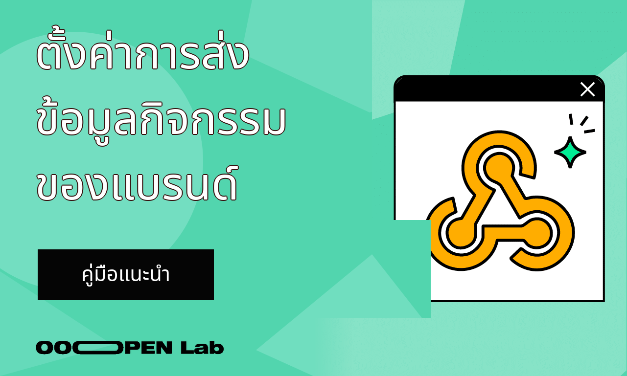 ตู้คีบตุ๊กตา - ตั้งค่าการส่งข้อมูลกิจกรรมของแบรนด์｜OOOPEN Lab