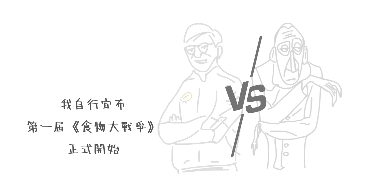 第一屆《食物大戰爭》