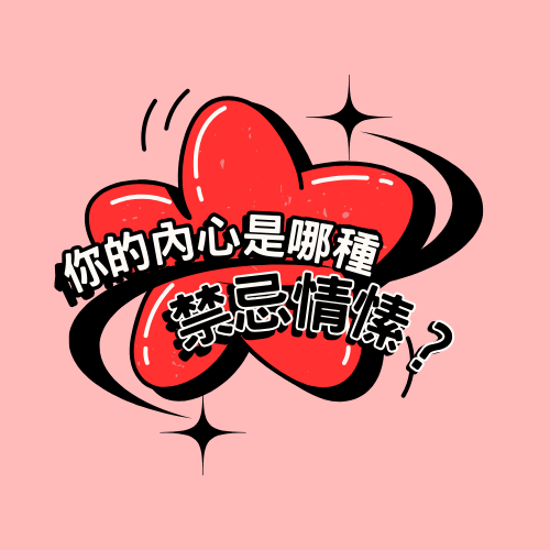 💋 你的內心是哪種禁忌情愫？