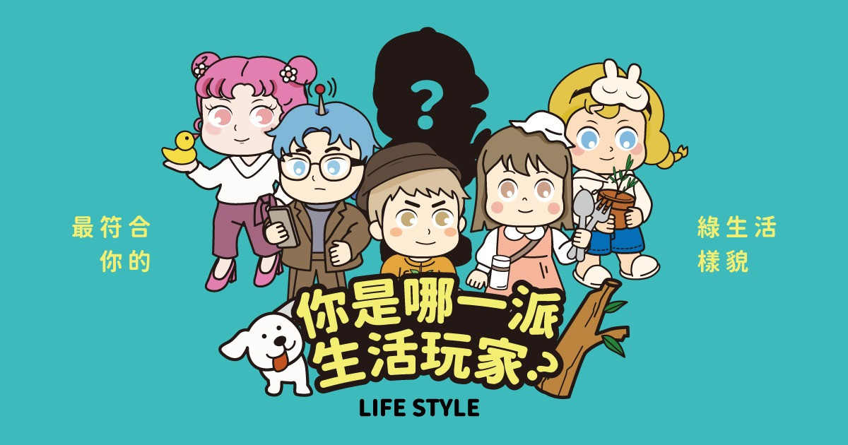 你是哪一派生活玩家？