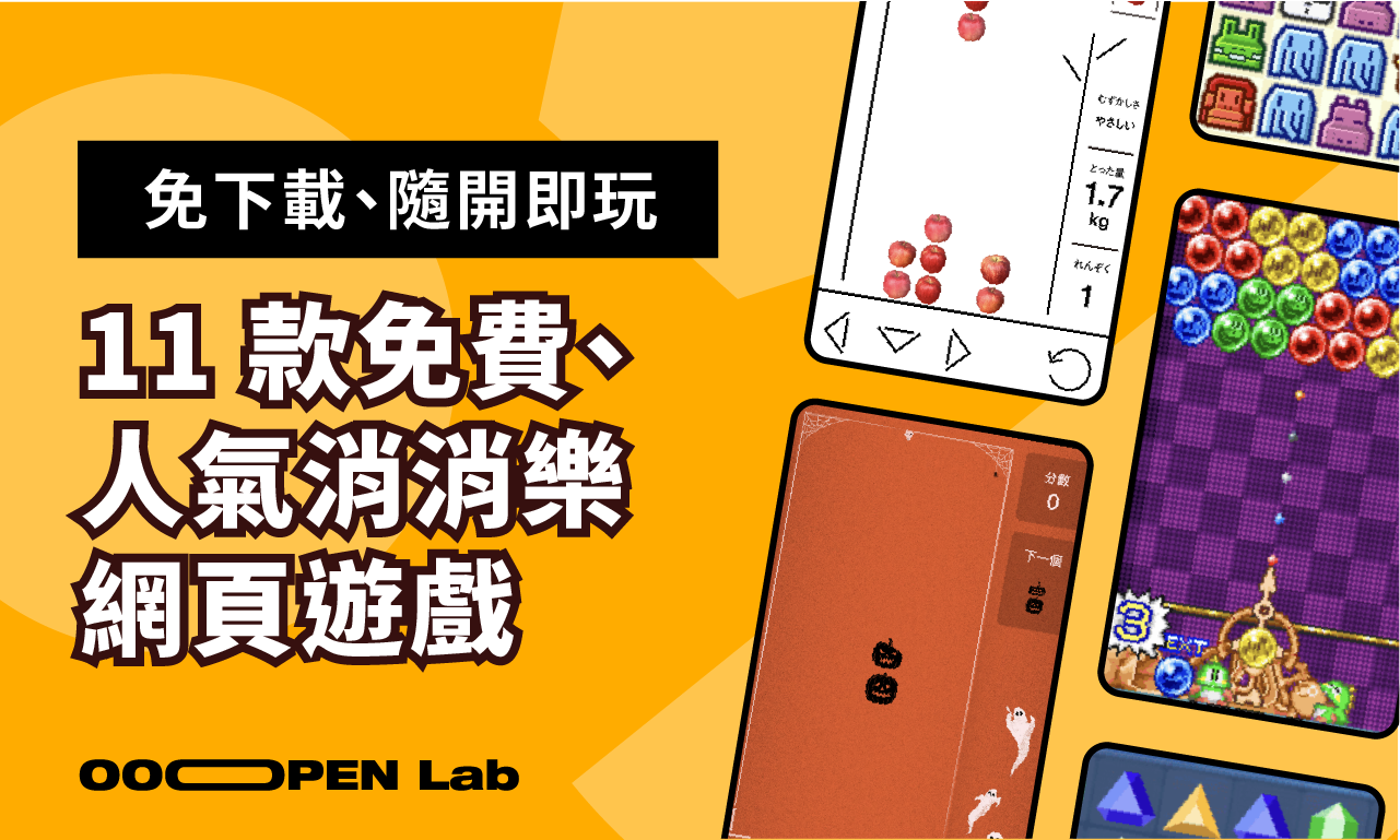 11 款免費、人氣消消樂網頁遊戲推薦：免下載、隨開即玩，通勤上班不無聊！