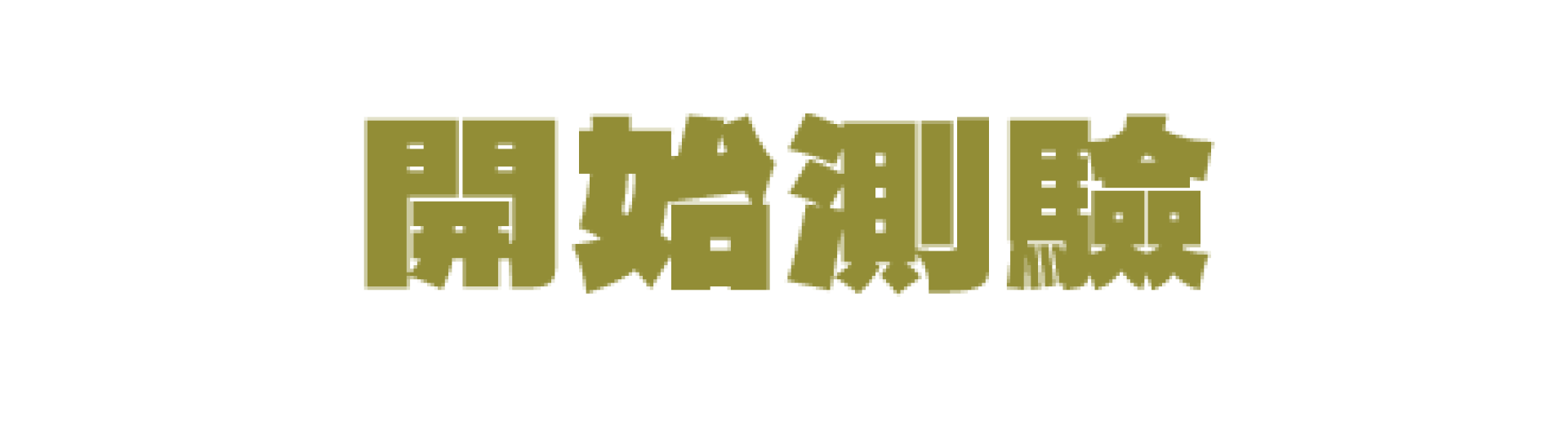 開始探索