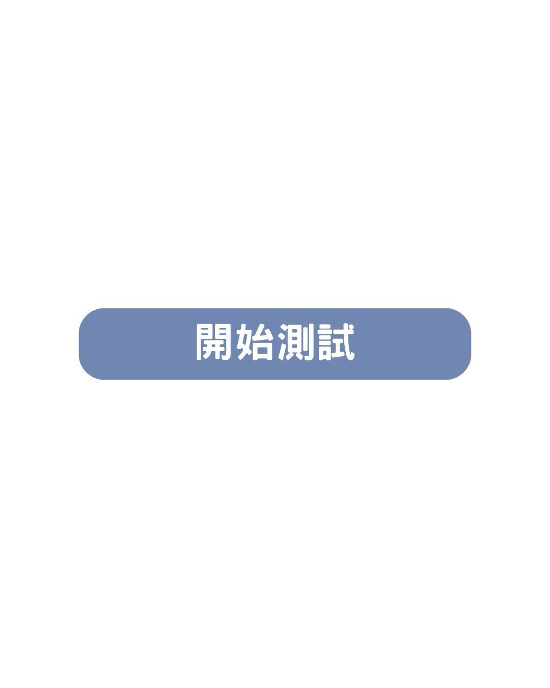開始