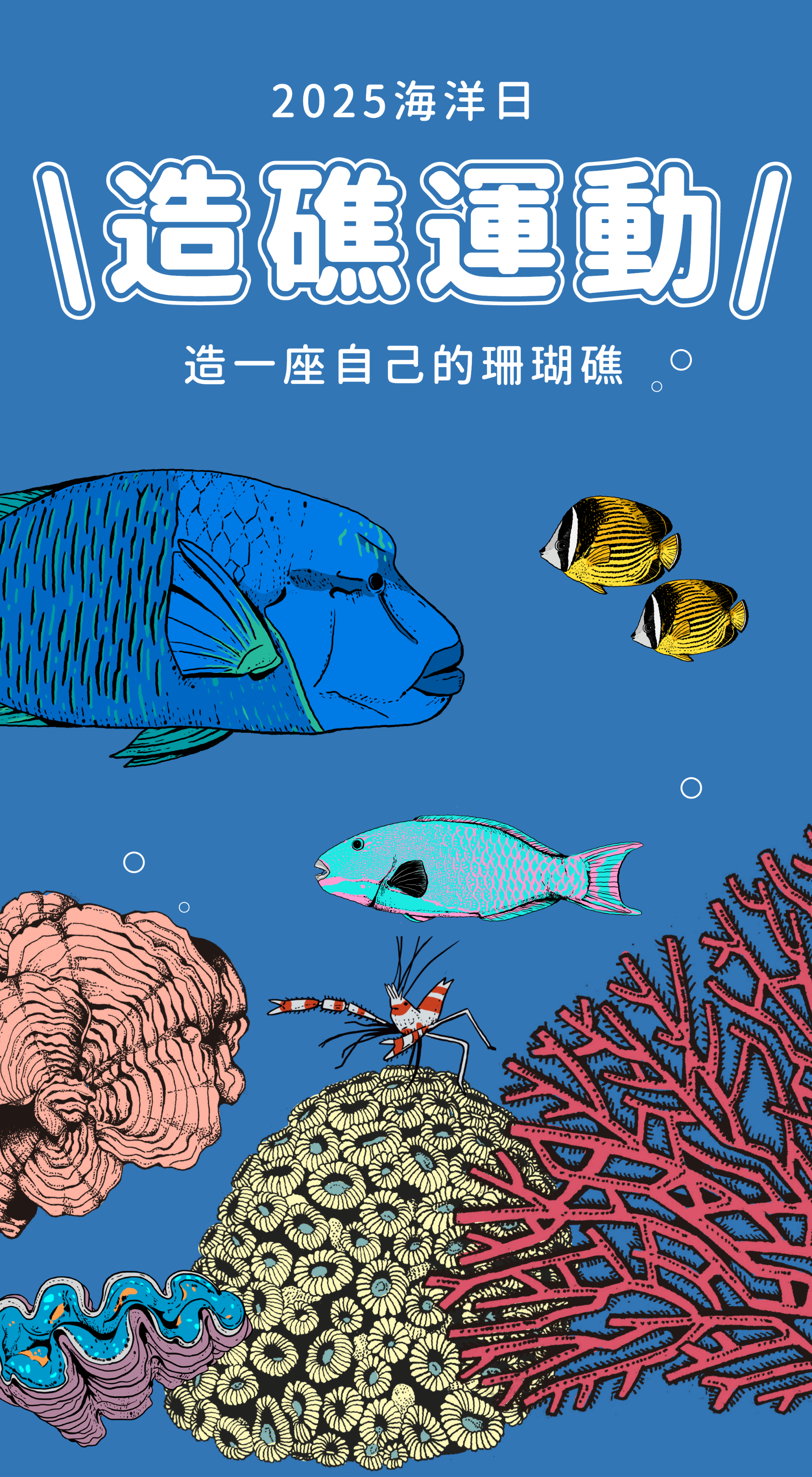 2025海洋日 造礁運動