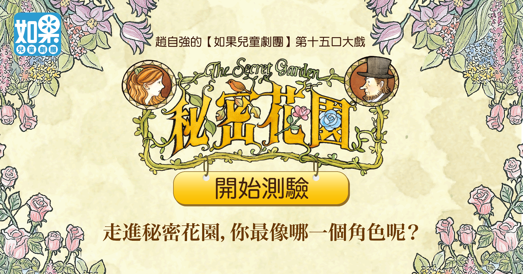 走進秘密花園，你最像哪一個角色呢？