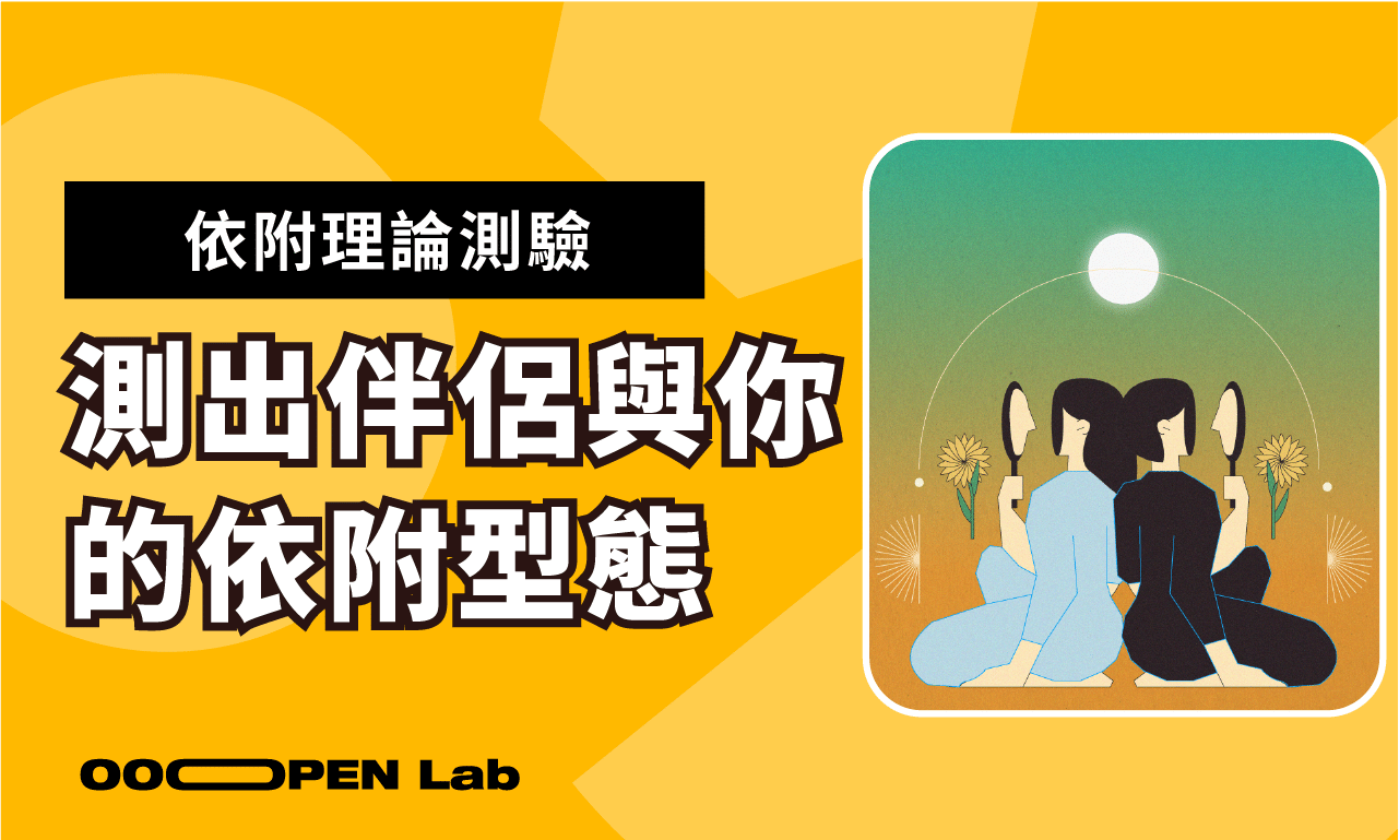 《依附理論測驗》伴侶與你的依附型態