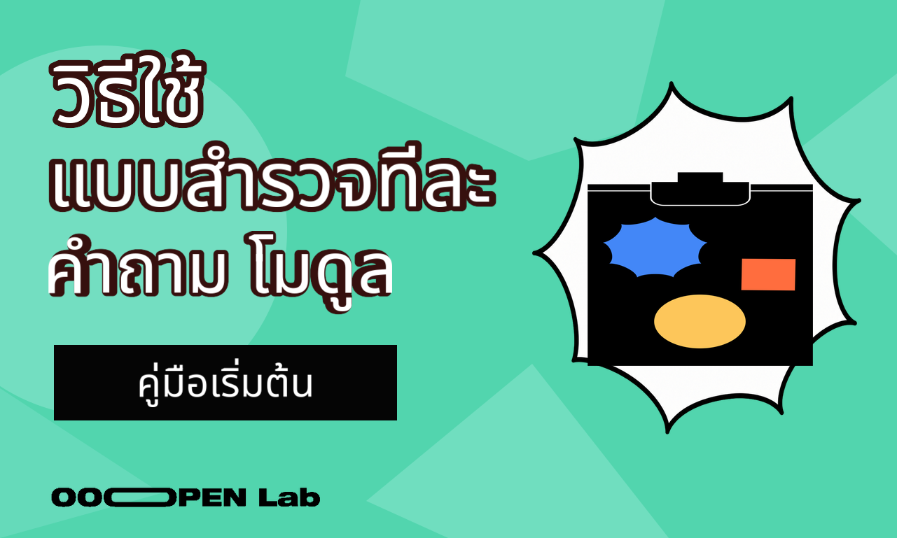 วิธีใช้โมดูลแบบสำรวจทีละคำถาม
