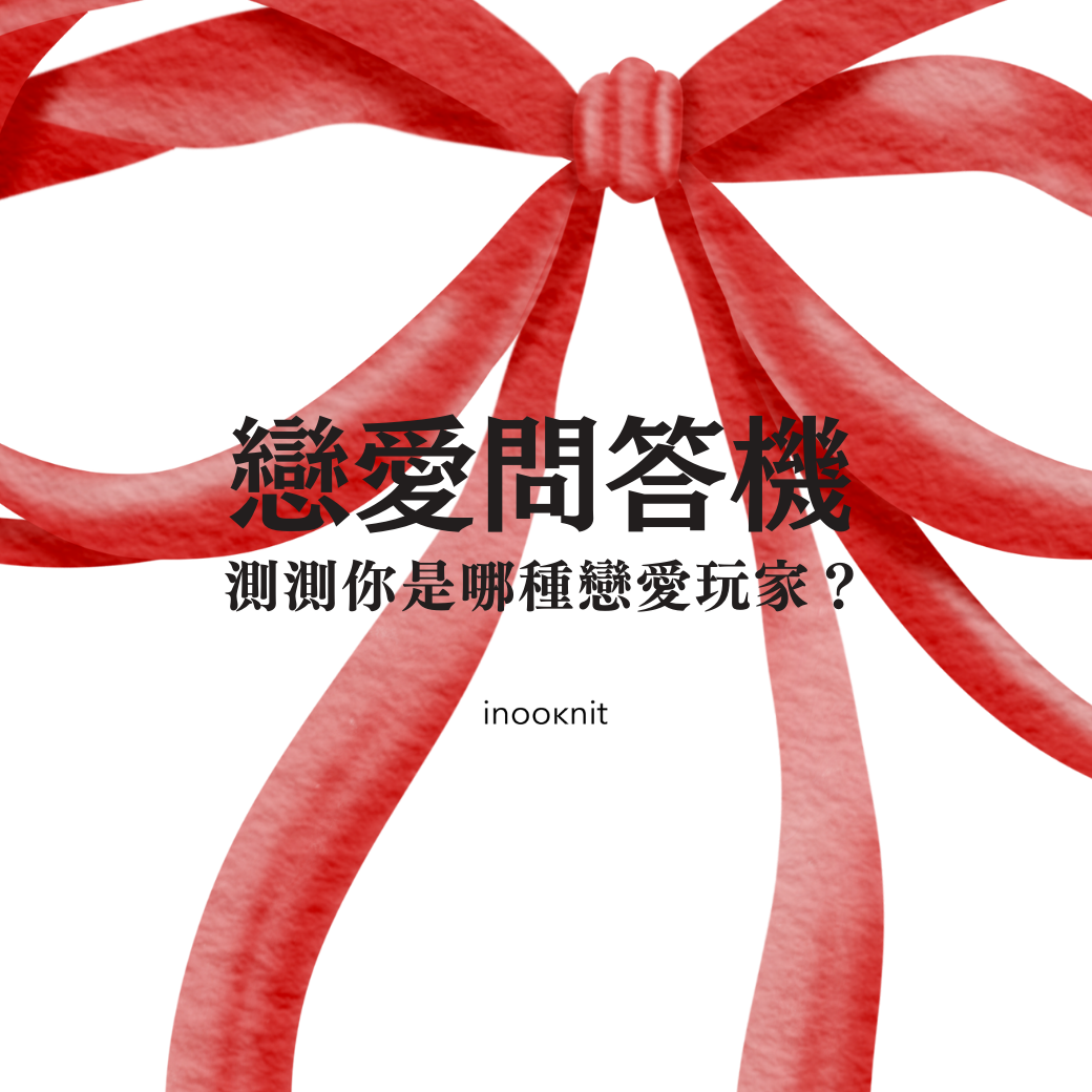 戀愛問答機