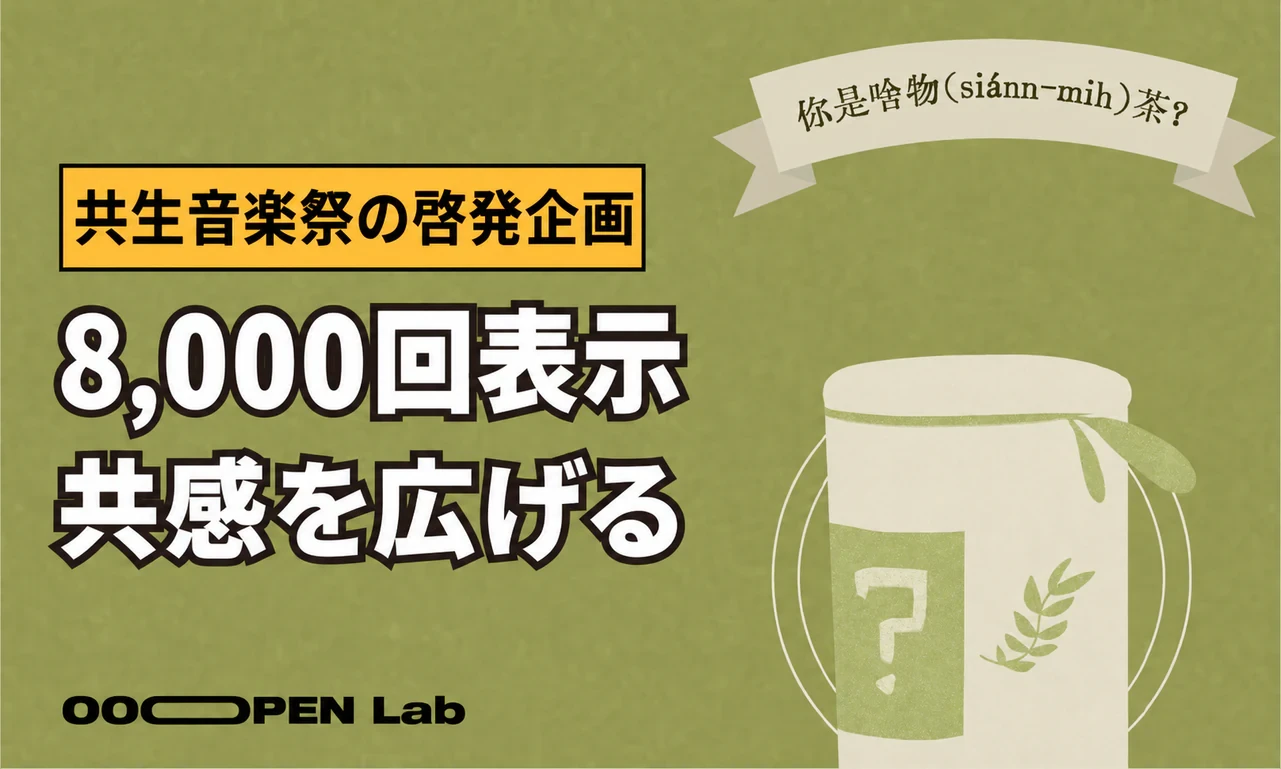 共生音楽祭、診断コンテンツでテーマを発信し8,000回超の露出を達成