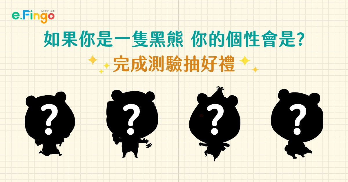 如果你是一隻黑熊，你的個性會是?