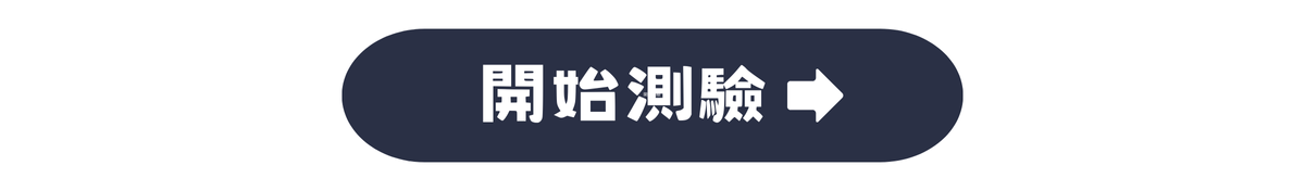 開始測驗