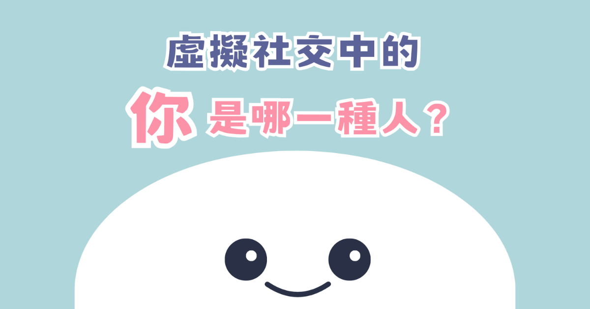 虛擬社交中的你是哪一種人？